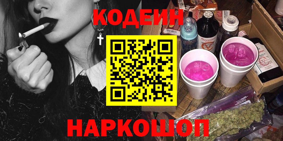Гусиноозёрск  Кодеин Purple Drank  Вход с VPN 